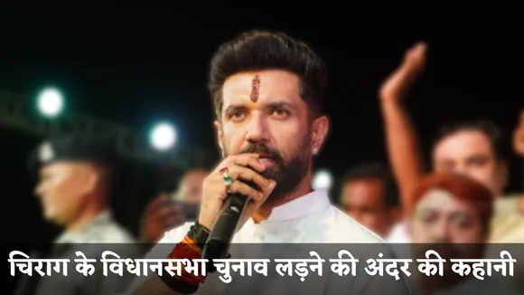 Know why Chirag Paswan wants to contest bihar election Inside Story in hindi