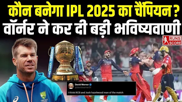 IPL 2025: डेविड वॉर्नर ने की बड़ी भविष्यवाणी, बताया कौन सी टीम बनेगी आईपीएल 2025 की चैंपियन