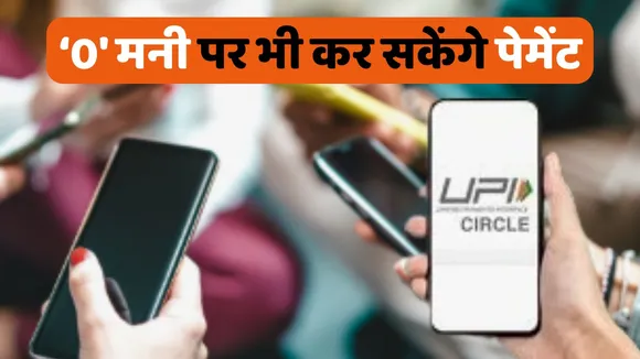 What is UPI Circle Feature How it is Works