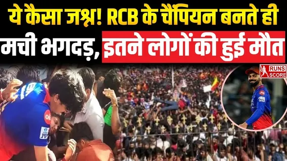RCB Victory Parade: मातम में बदला आरसीबी की जीत का जश्न, 11 मासूमों को भगदड़ में गंवानी पड़ी अपनी जान 