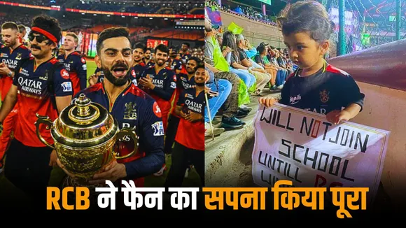 RCB fulfilled the request of a little fan did this noble deed by winning the ipl 2025 trophy