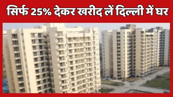 DDA Flats Scheme 2025 Divyang Can buy Only 25 Percent coast