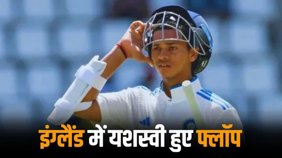Yashasvi Jaiswal flopped in the second unofficial test against england lions 