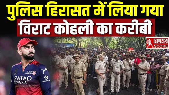 A person close to Virat Kohli arrested police takes big action in Bengaluru stampede case