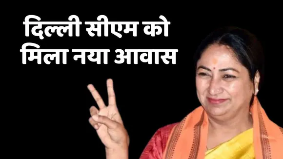 Delhi CM Got New House