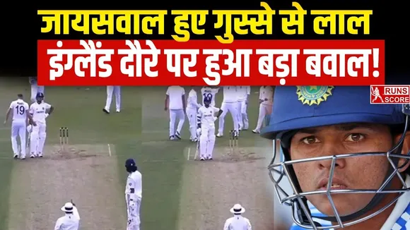 IND vs ENG: इंग्लैंड में यशस्वी जायसवाल के साथ हुई बेईमानी? युवा खिलाड़ी ने मैदान पर खोया आपा