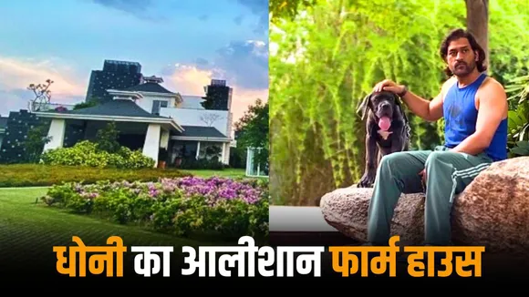MS Dhoni's farm house is no less than heaven having all the world class facilities