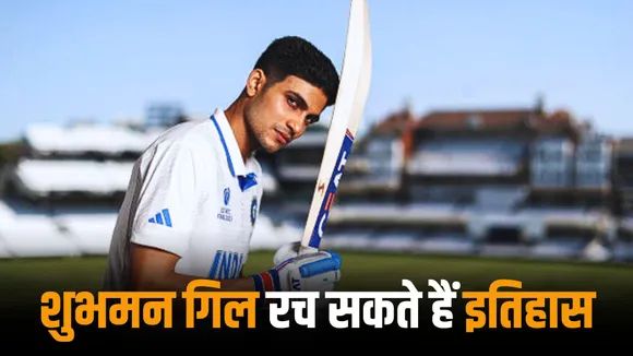 What could not be done in 18 years Shubman Gill has a great chance to do in the England