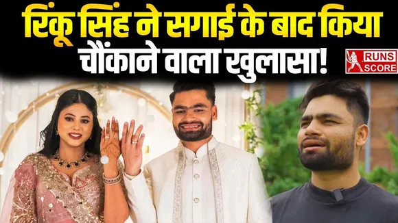 Rinku Singh: सगाई के बाद रिंकू सिंह ने प्रिया को लेकर किया बड़ा खुलासा, जानकर खुश हो जाएंगे फैंस
