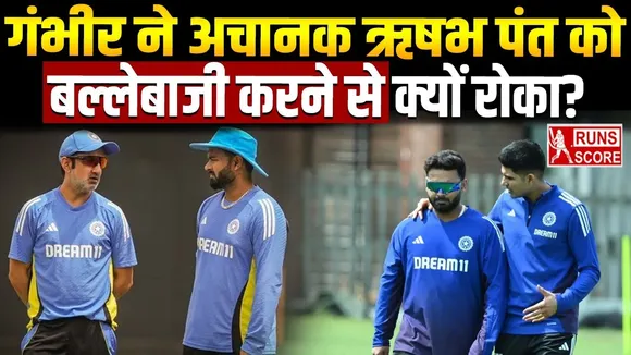 गौतम गंभीर ने ऋषभ पंत को बल्लेबाजी करने से क्यों रोका? वजह जानकर फैंस हो जाएंगे चिंतित