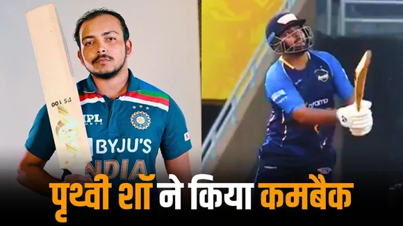 Prithvi Shaw's explosive comeback played match winning innings for his team in Mumbai T20 League