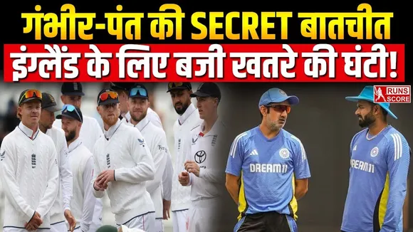 Gautam Gambhir ने दिया ऋषभ पंत को 'गुरुमंत्र', इंग्लैंड टीम के खिलाफ चक्रव्यूह तैयार