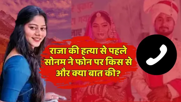 Raja Raghuvanshi Murder Case Sonam talk to Mother in Law