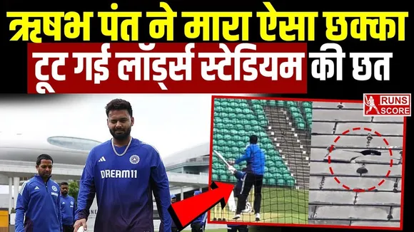 Rishabh Pant: ऋषभ पंत ने मारा ऐसा छक्का, टूट गई स्टेडियम की छत, यहां है वायरल वीडियो