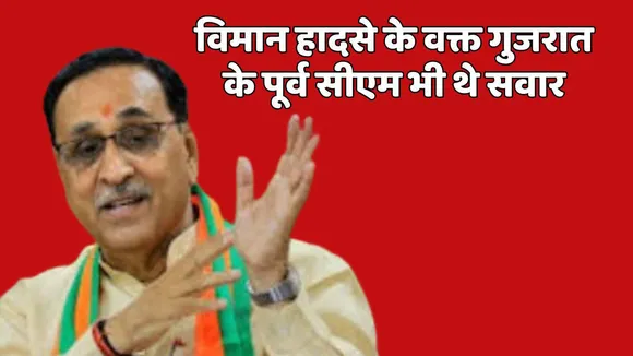 Gujarat Plane Crash former CM Vijay Purani