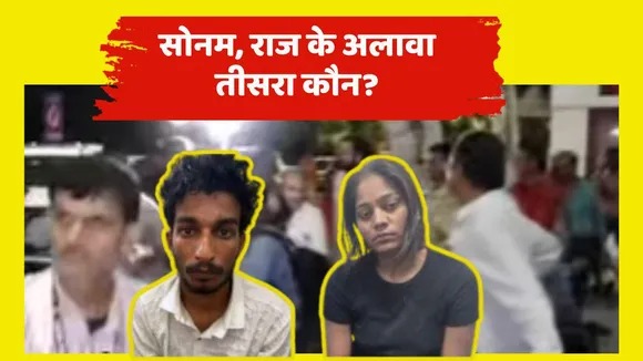 Raja Raghuvanshi Murder Mystry Who is third one