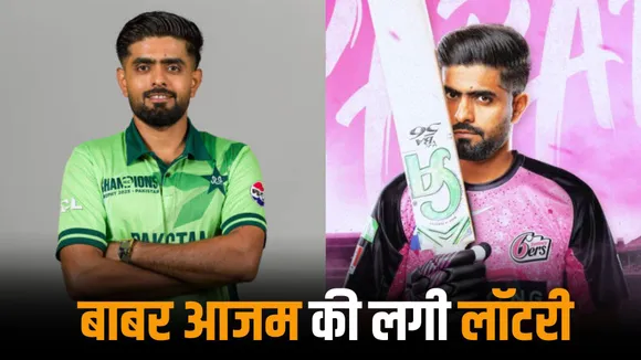 Babar Azam hit the jackpot as Australian team sydney sixers signed him for 2.35 crore rupees