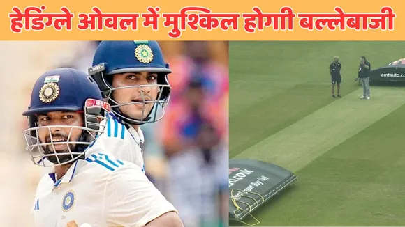 headingley test pitch report in hindi for eng vs ind 1st test