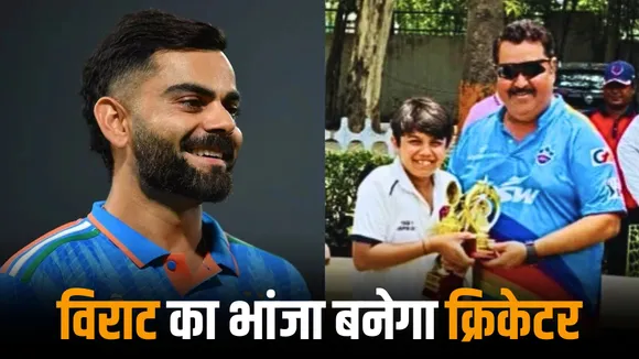 Virat Kohli's nephew is training under his childhood coach rajkumar sharma