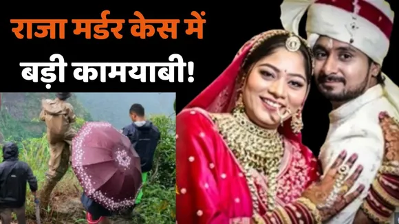 Raja Raghuvanshi Murder Case three new character entry