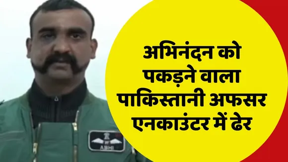Abhinandan Pakistani officer died