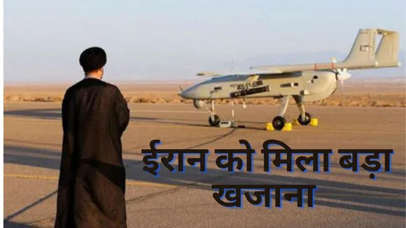 ईरान को मिला बड़ा खजाना