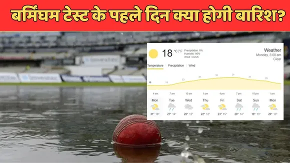 2 july birmingham weather for IND vs ENG second test day-1 weather report in hindi