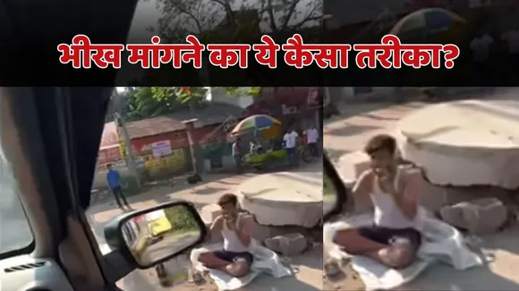 Beggar Unique Style Video Viral