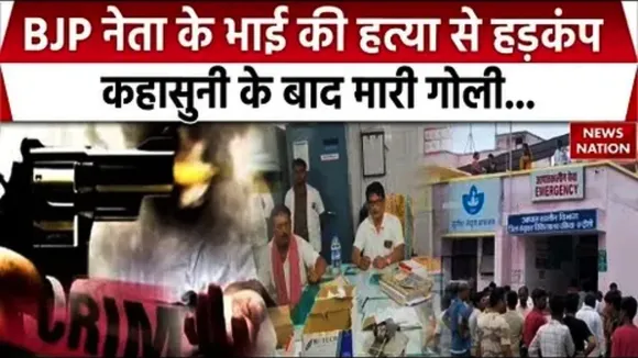 UP BJP Leader brother murder