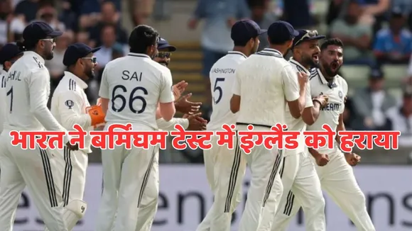 IND vs ENG Birmingham Test