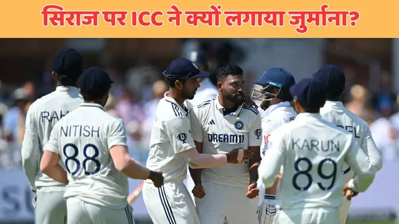 mohammed Siraj fined 15 percent of match fees for his celebration after ben Duckett wicket during ind vs eng lords test
