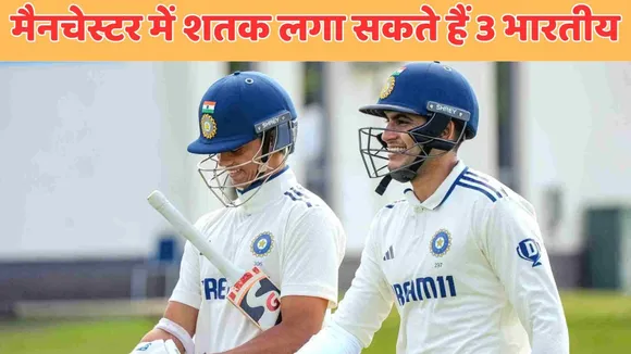 these 3 indian batters can made century during ind vs eng manchester test