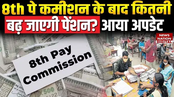 8th Pay Commission Pension