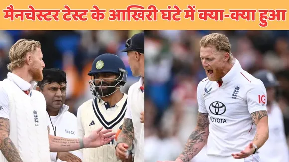 when ravindra Jadeja and Washington sundar reach close to century ben stokes want to hand shake and call-of-manchester test video viral