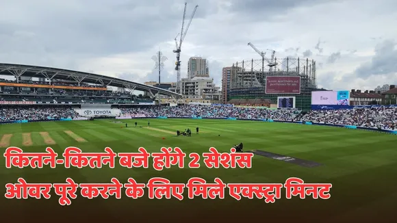 IND vs ENG update rain stop at oval here are all details about sessions Plus extra 30 mins for complete overs