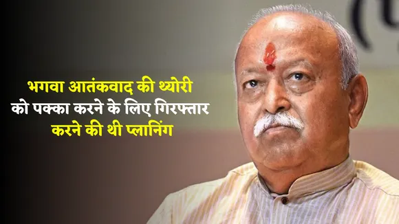 ATS Ex Officer big Claim about RSS head Mohan Bhagwat arrest on Malegaon Blast Case