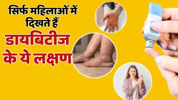 Diabetes Alert these symptoms in Women