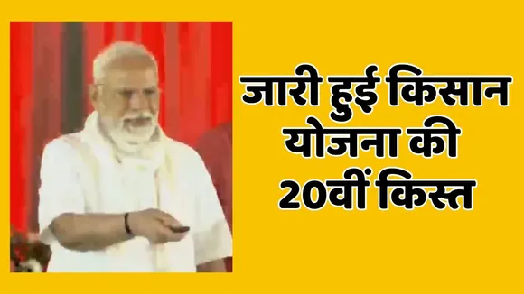 PM kisan Yojana 20 installment releasd