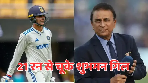 Shubman Gill remained 21 runs away from breaking Sunil Gavaskar world record most runs in test series