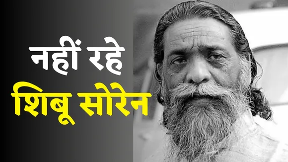 PM Modi Expressed Sad on Shibu Soren Death news in hindi