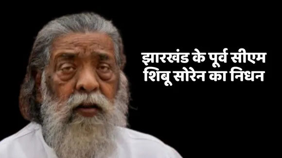 Shibu Soren Passes Away