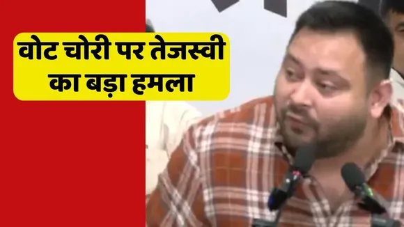 Tejashwi yadav on Vote chori