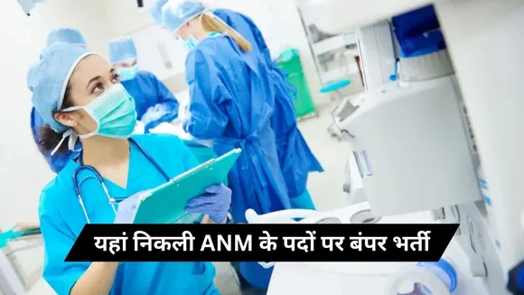 Bihar ANM Vacancy