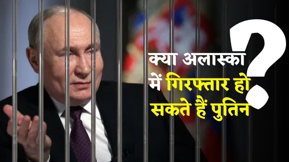 Trump-Putin Meeting today Can putin arrest