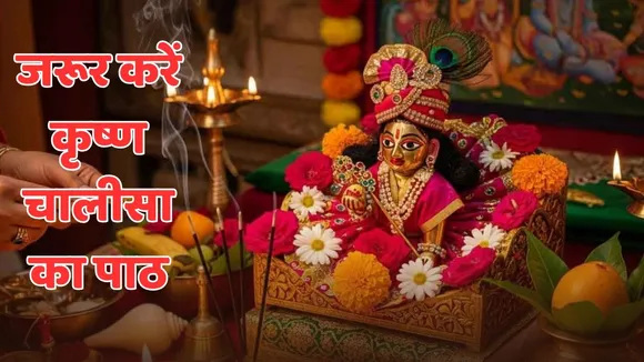 Krishna Janmashtami 2025 shri krishna chalisa in hindi