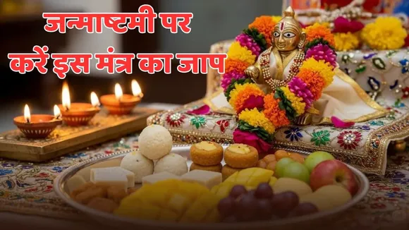 krishna janmashtami 2025 special mantra jaap in hindi