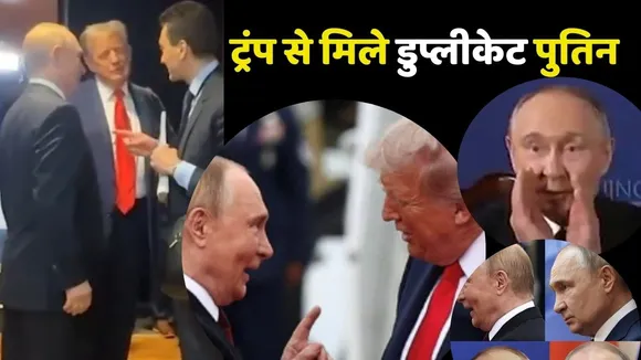 trump met duplicate putin video viral