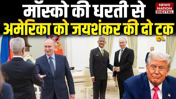 S Jaishankar strong message to Trump