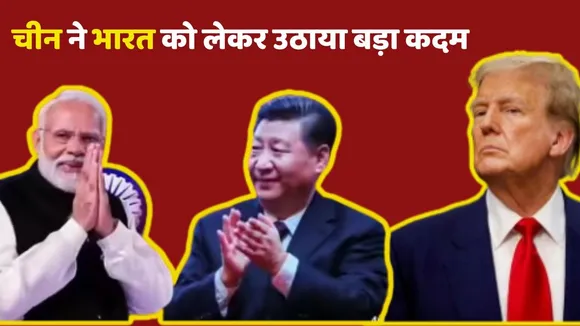 China take big step for India on trump tariff