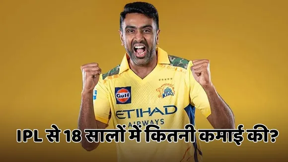 Ravichandran ashwin 18 years of ipl income